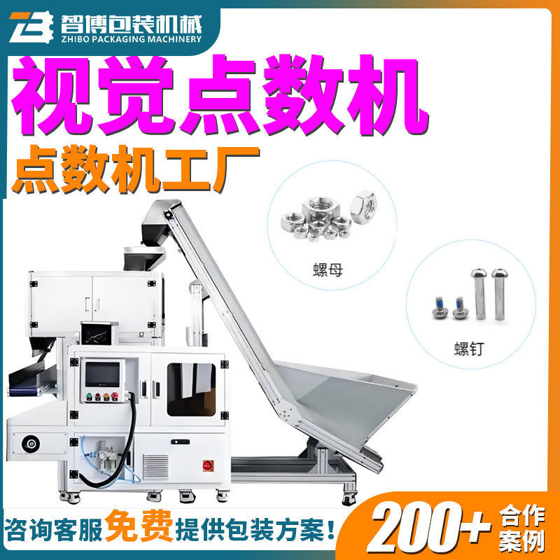 定制五金螺丝螺母点数筒膜包装机全自动塑料件颗粒视觉点数包装机