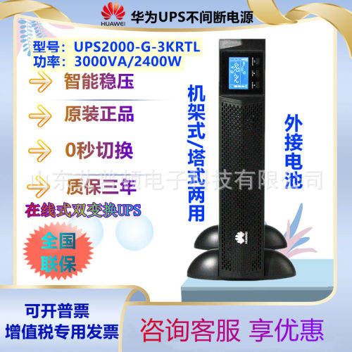 华为UPS不间断电源UPS2000-G-1/3KRTL电脑长延时1KVA/3KVA/2.4kw