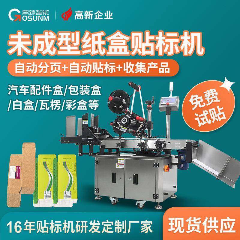 汽车配件盒子纸盒全自动分页贴标机 包装纸盒大小自动平面贴标机,五金/工具,贴标机,淘宝优惠券,粉丝福利购,淘宝优惠卷