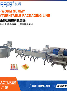 蚯蚓软糖离心盘理料线 棉花糖包装机 Turntable packaging line