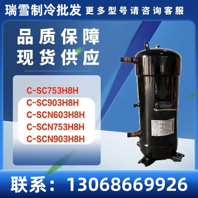 适配C-SCN/C-SC753H8H C-SCN/C-SC903H8H C-SCN/C-SC603H8H压缩机