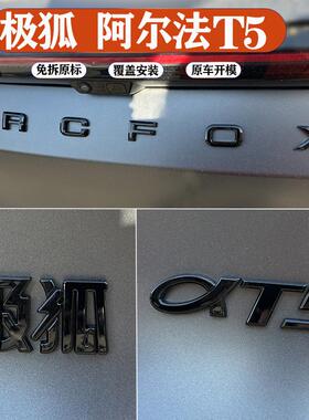 适用极狐阿尔法T5改装黑色字标车标外观用品车贴装饰贴尾标