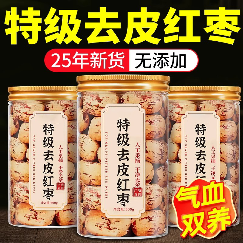 新疆红枣去皮去核若羌灰枣新货无核虎皮红枣干煲汤官方旗舰店