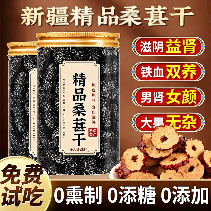 特级桑葚干新疆桑葚黑桑椹正宗新疆泡酒泡水官方旗舰店品优质干果
