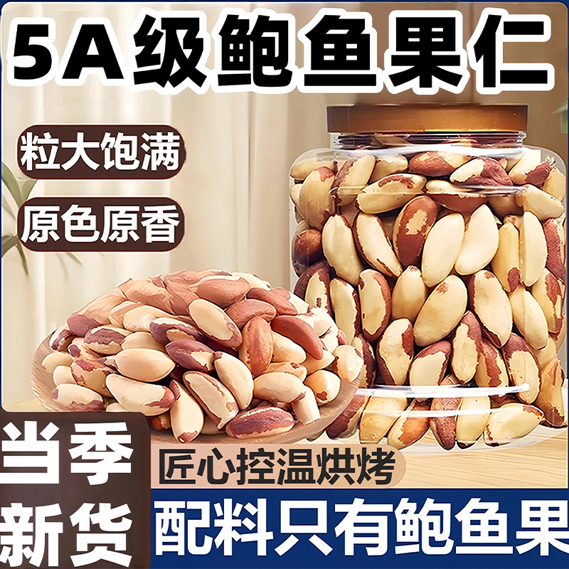 巴西坚果补硒原味进口鲍鱼果仁