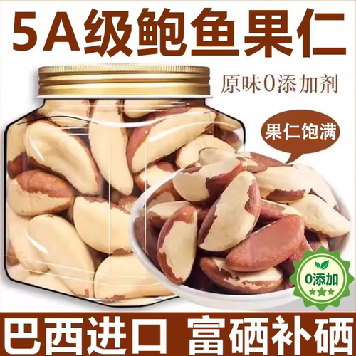 巴西坚果补硒原味进口鲍鱼果仁