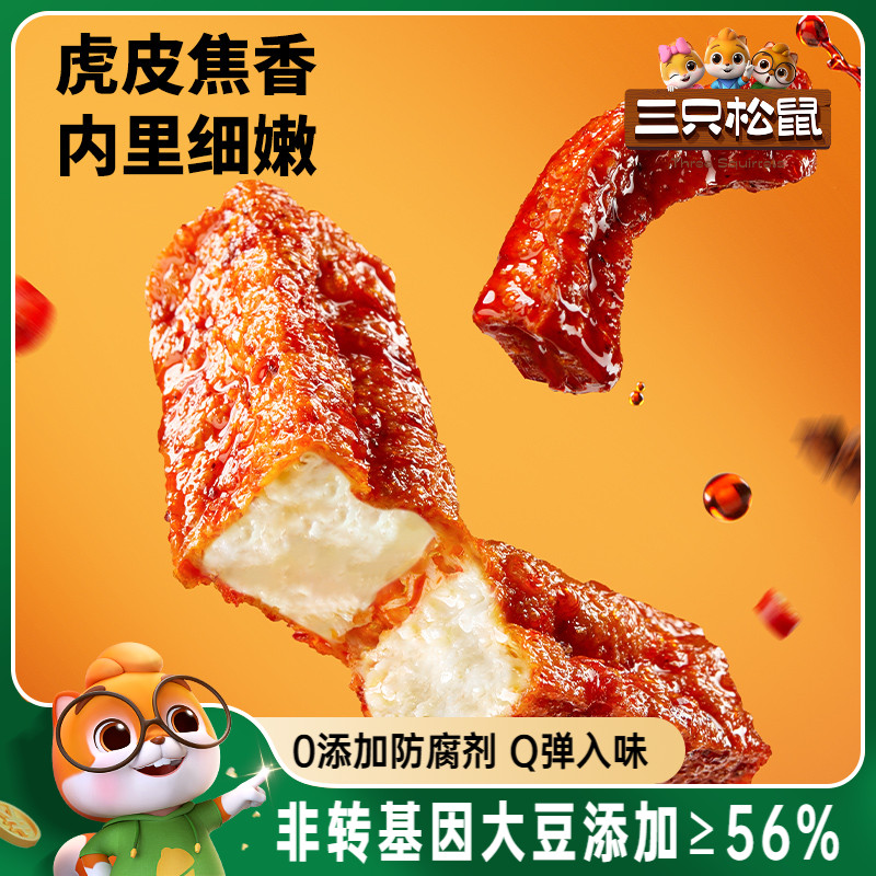 三只松鼠虎皮豆干120g香辣五香休闲解馋小零食即食豆腐干小吃