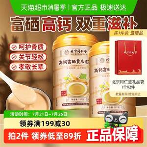 北京同仁堂高钙富硒黄瓜籽粉补钙接骨代餐粉节日送礼长辈苏合秾园