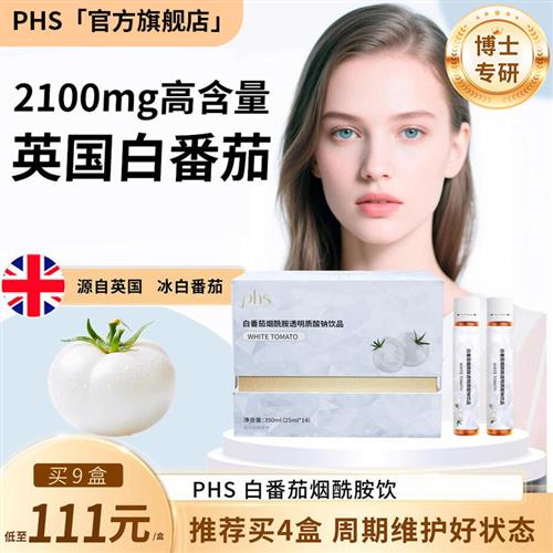 PHS英国白番茄饮烟酰胺玻尿酸钠饮品白番茄精华口服液白番茄饮
