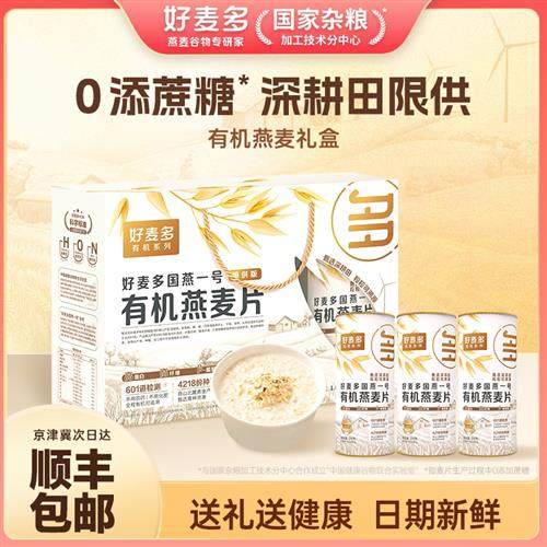 好麦多国燕有机纯燕麦片礼盒送长辈礼品农科院推荐原味麦片顺丰