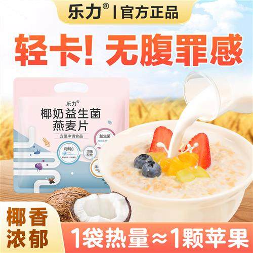 乐力椰奶益生菌燕麦片0蔗糖营养即食早餐方可携式带代餐冲泡饮料