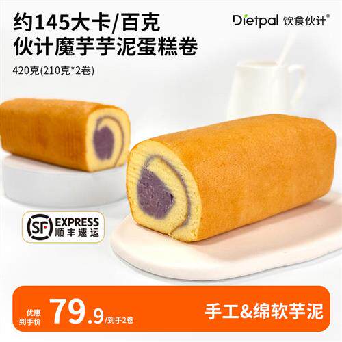 饮食伙计魔芋芋泥蛋糕卷健康代早餐食品低欧包吐司面包热量卡脂肪