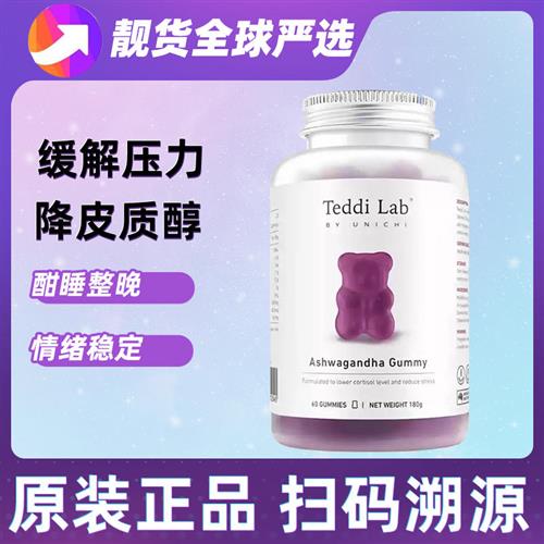 Unichi南非醉茄降皮质醇养发生发小熊软糖胶原蛋白烟酰胺益生菌