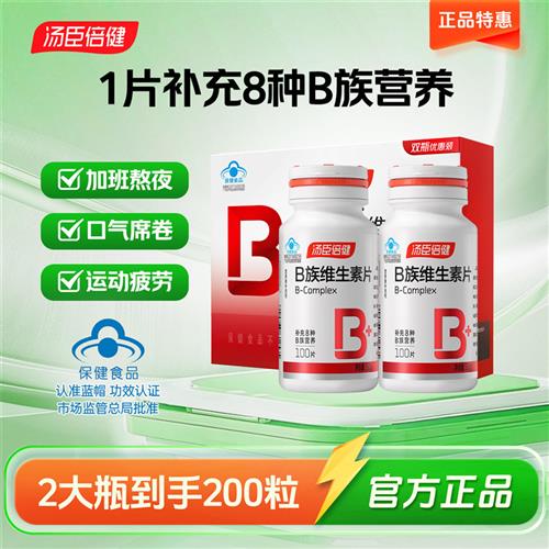买1送1汤臣倍健复合维生素B族片Vb2全成人烟酰胺叶酸官方男女正品