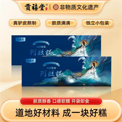 贡禧堂阿胶糕礼盒固元糕送礼长辈补品营养品正品即食阿胶糕小袋装