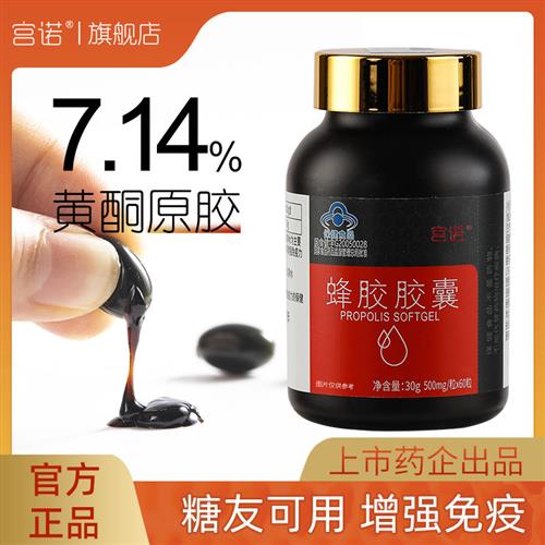 宫诺蜂胶软胶囊增强免疫力保健品黄酮7.14原胶提纯官方旗舰店正品