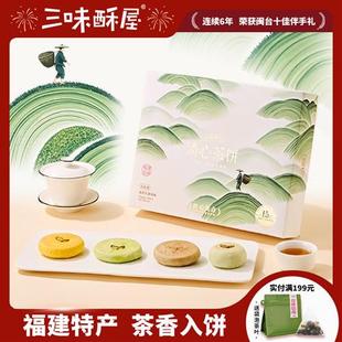三味酥屋福建茶饼厦门特产伴手礼传统糕点太阳饼下午茶点心送礼
