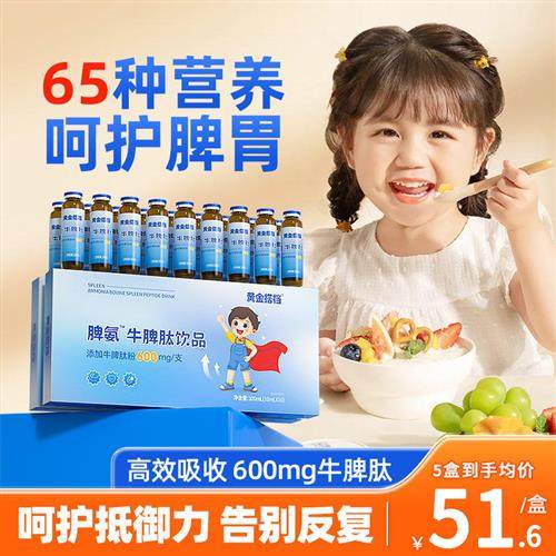600mg/支牛脾肽口服液提高儿童免疫力调理脾胃冻干粉小分子肽类