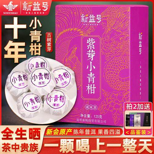 新益号紫芽小青柑普洱茶熟茶十年以上新会陈皮柑普茶小青桔茶叶