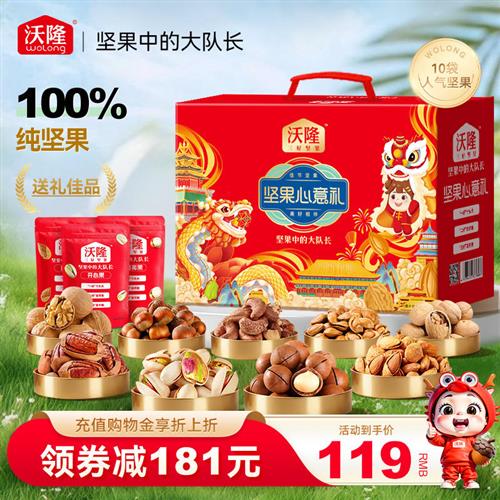 沃隆纯坚果礼盒混合干果炒货干果零食大礼包当季新货送礼佳品囤货