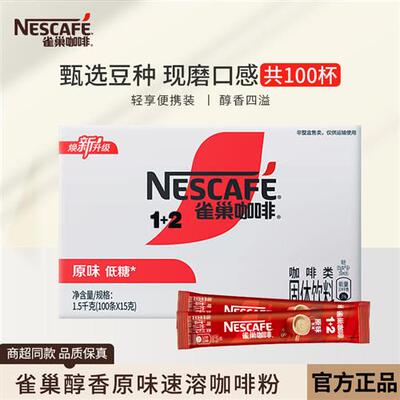 雀巢咖啡100条装1+2原味三合一速溶咖啡粉提神特浓雀巢