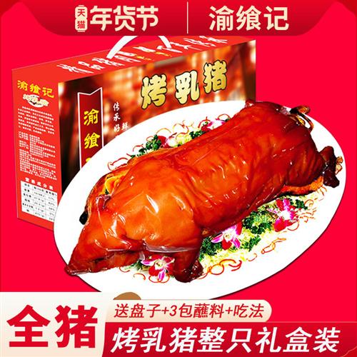 渝飨记烤乳猪整只脆皮五花肉即熟食地方特产全猪过年送礼年货礼盒