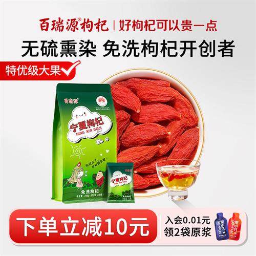 百瑞源枸杞 正宗宁夏中宁特级优大颗粒免洗枸杞子干吃即食小包装