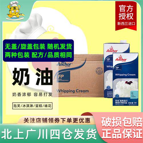 安佳淡奶油1L*12盒 动物性奶油蛋糕裱花冰激凌家用商用烘焙整箱装