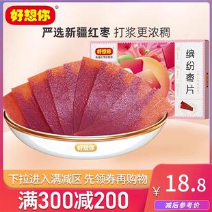 满减【好想你_原味枣片218g】红枣零食果干河南特产儿童健康零食