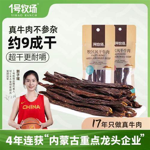 1号牧场劲干牛肉干9风干真肉内蒙古烤风味特产正宗即食解馋零食