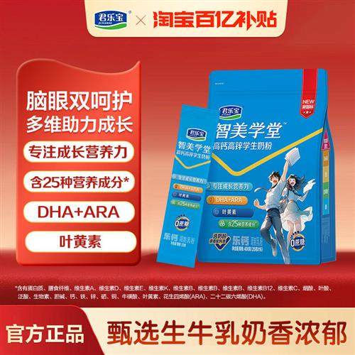 君乐宝官方旗舰店智美学堂高钙高锌学生奶粉青少年营养成长奶粉