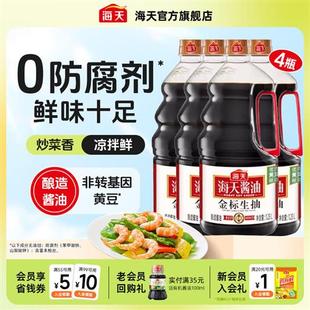 海天酱油金标生抽1.28L*4蒸鱼豉油黄豆酿造酱油家用商用调味品