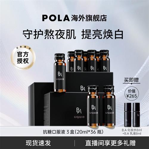 POLA黑B.A抗糖饮口服液3盒AG抗糖胶原蛋白饮祛黄提亮嫩肤口服美容