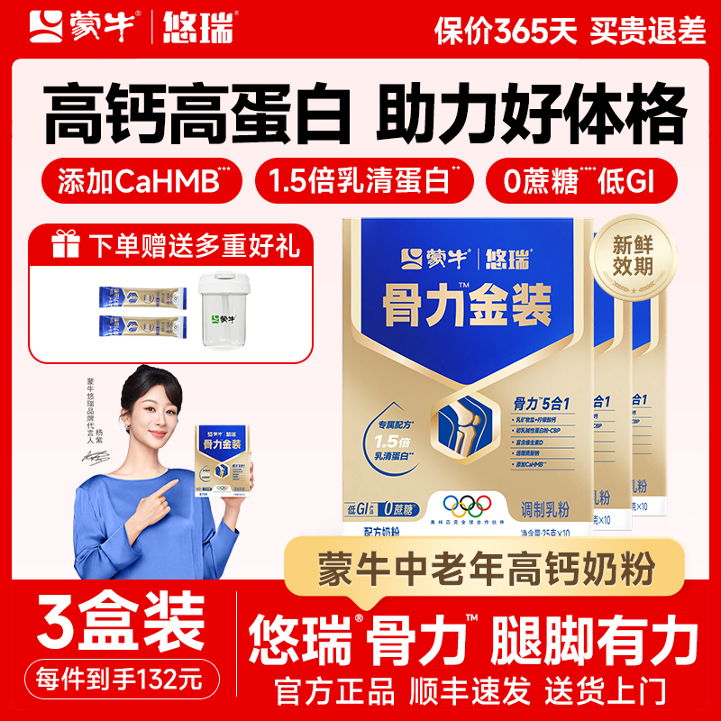 蒙牛悠瑞骨力五合一中老年人富硒奶粉0蔗糖富含硒官方正品3盒装
