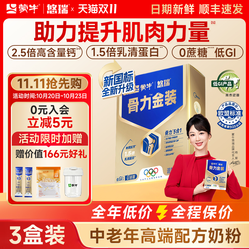 蒙牛悠瑞骨力五合一中老年人奶粉0蔗糖富硒多维高钙官方正品3盒装