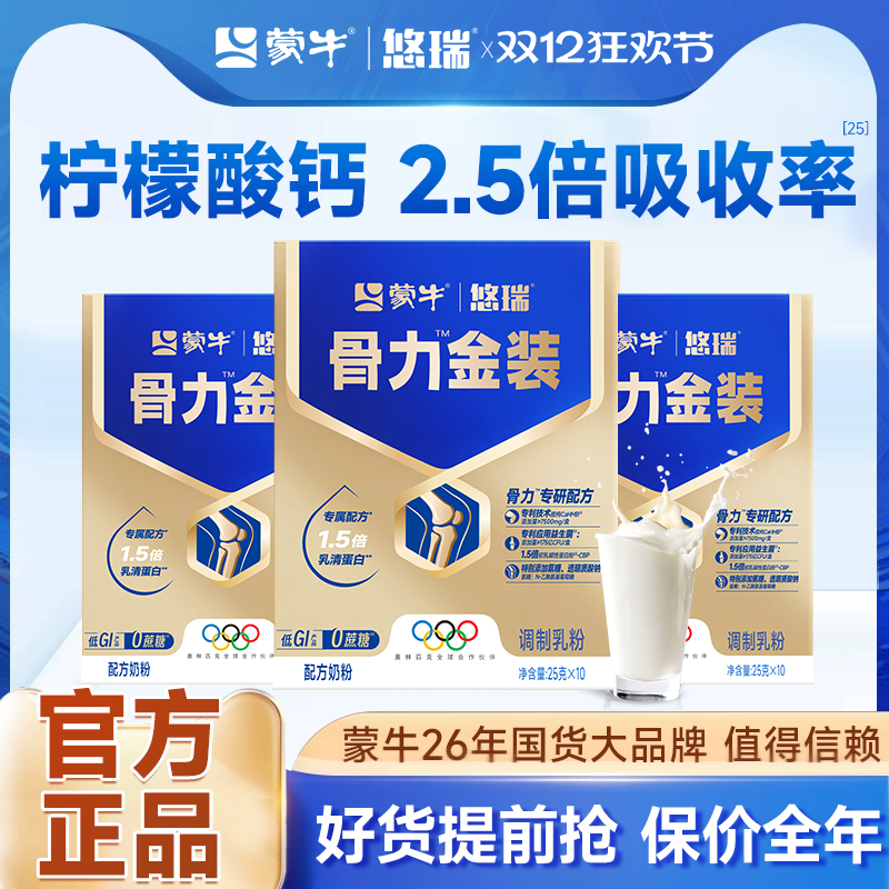 蒙牛官方正品！悠瑞骨力五合一！