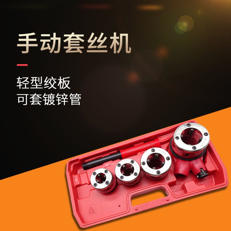 沪工手动套丝机手持式轻型管子绞板镀锌管水管管道螺纹工具4分2寸
