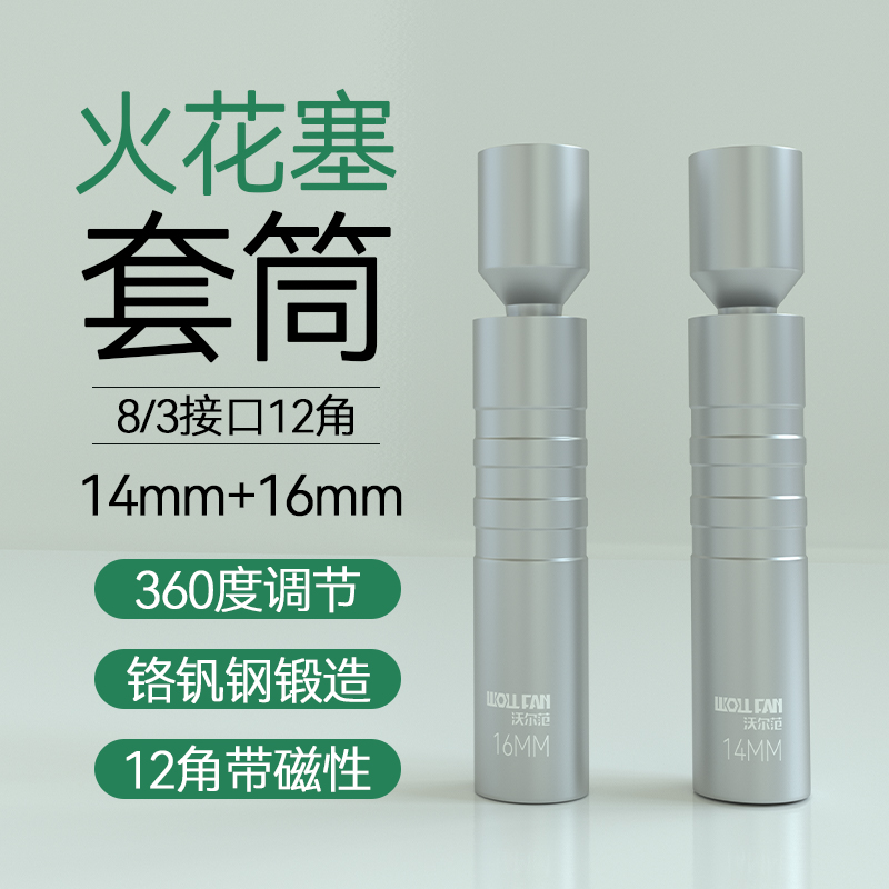 沃尔范火花塞套筒汽车摩托车火花塞拆卸工具14/16mm套筒超薄磁性