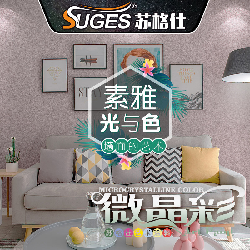 纯色艺术漆微晶彩艺术涂料水性防水防霉微晶石室内墙面肌理漆绒面