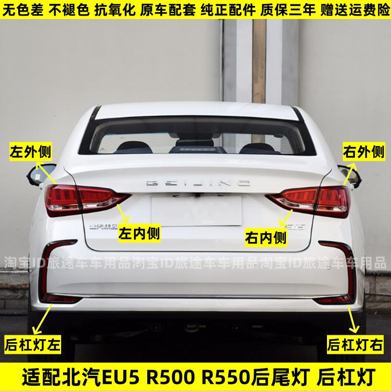 适配北汽新能源EU5后尾灯总成R500/R550尾灯后杠灯雾灯刹车灯罩壳