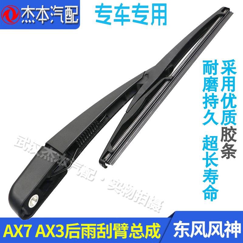 东风风神AX7 AX3后雨刮臂总成 后雨刮摆臂 后刮水器总成 AX7专用