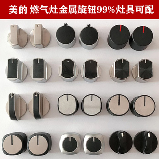 适配美的燃气灶配件煤气灶开关旋钮液化气灶台式炉金属打火按钮
