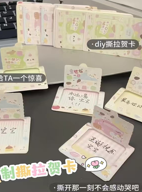 DIY自制卡通可爱撕拉贺卡手写卡片创意祝福卡片手工制作留言卡片