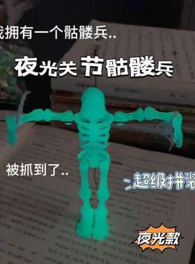小红书同款百变夜光骷髅兵3D多关节可动骨节人型骨架DIY拼装玩具