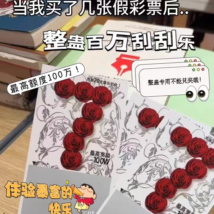 小红书同款整蛊百万刮刮乐整蛊