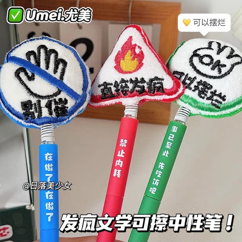 尤美发疯文学可擦旋转中性笔