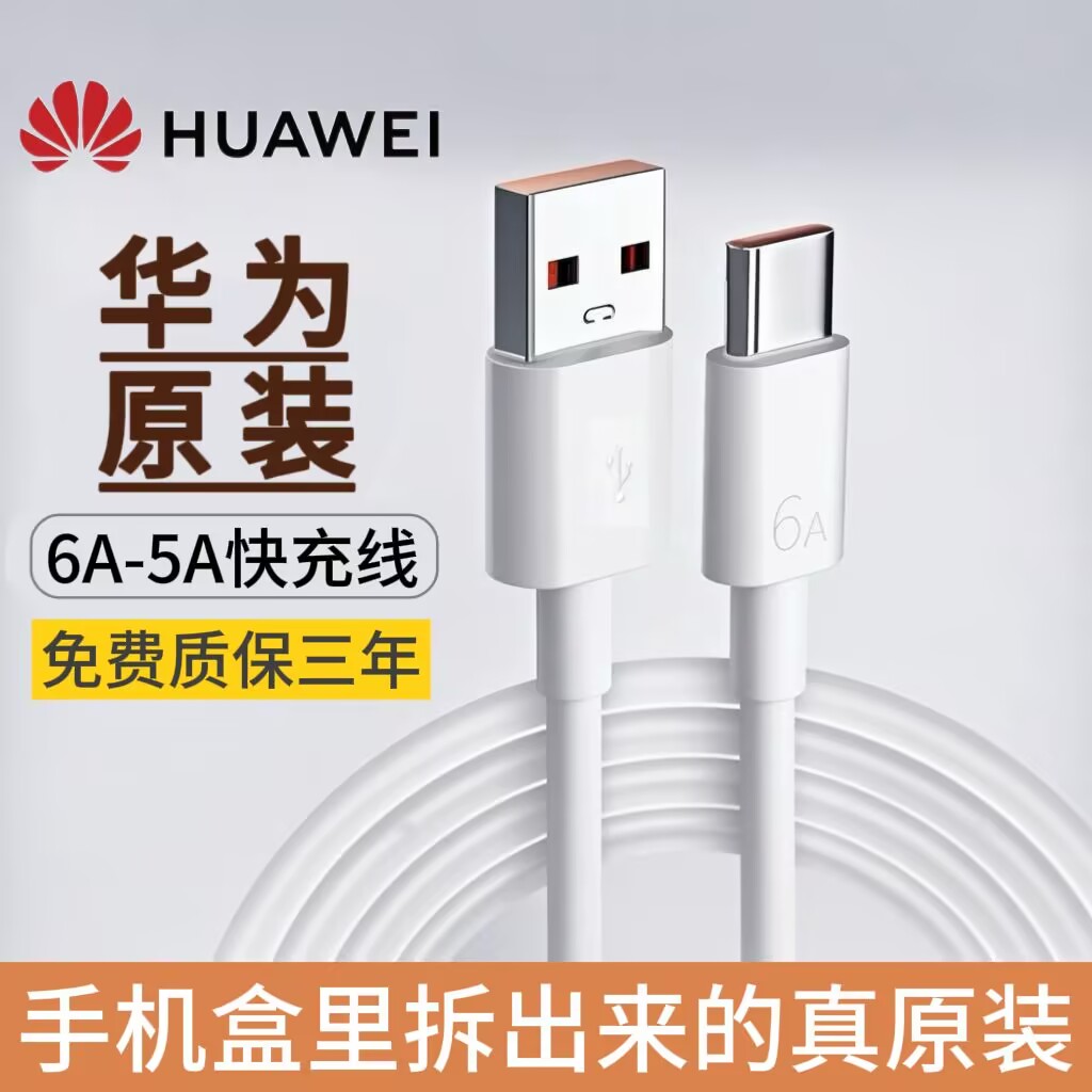 华为原装超级快充充电线6A/5A正品type-c原版数据线pura70/mate60Pro/50/40pro/nova12荣耀X60手机88W闪充66W