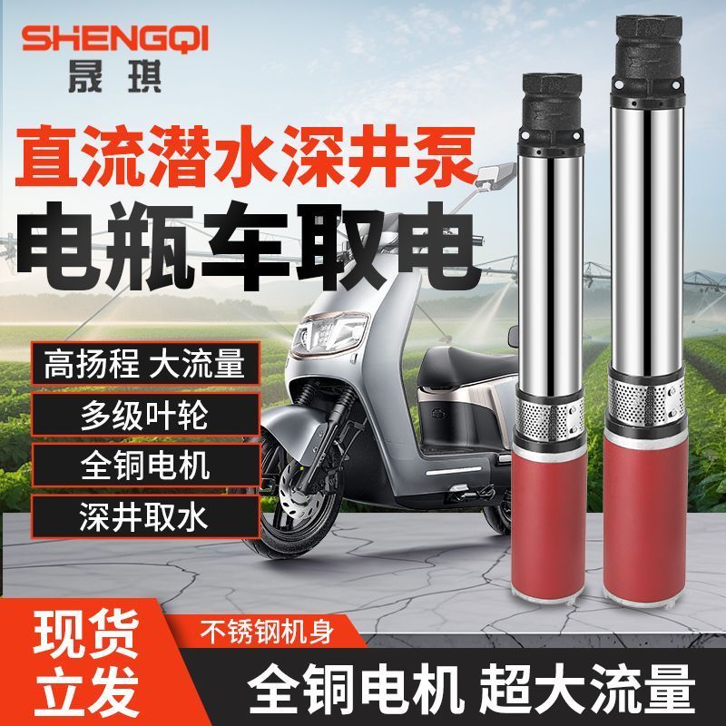 直流深井泵1寸2寸高扬程24v48v60v72v通用电动车潜水泵电瓶抽水泵