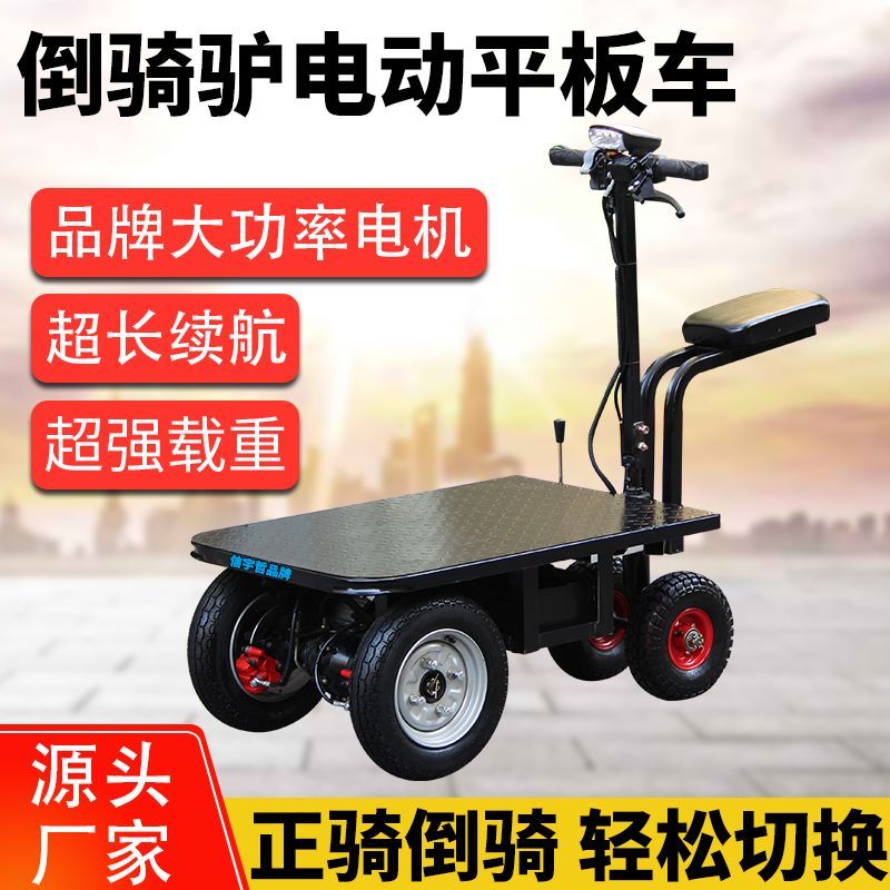 倒骑驴电动手推车平板车