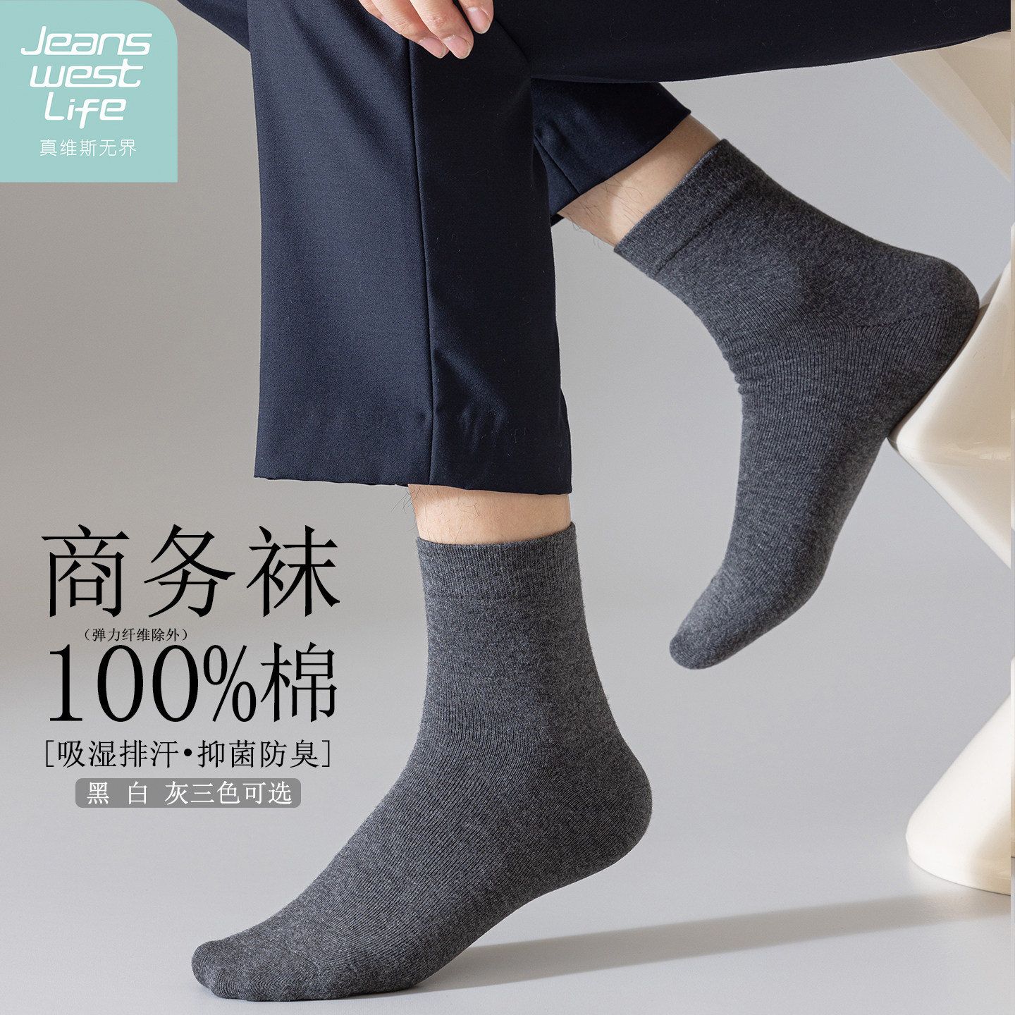 【真维斯LIFE】男士商务袜商务皮鞋黑袜纯棉袜子吸汗防臭秋冬白袜